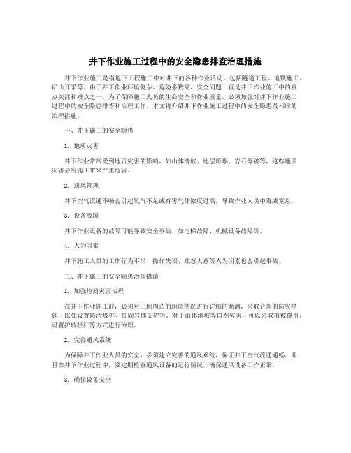 井下作业施工过程中的安全隐患排查治理措施