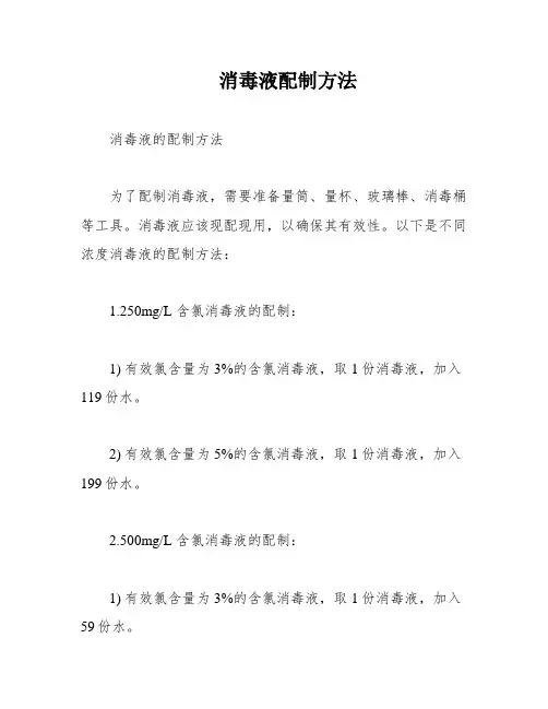 消毒液配制方法