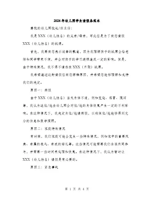 2024年幼儿园学生请假条范本(三篇)