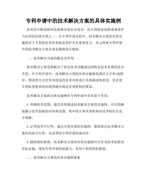 专利申请中的技术解决方案的具体实施例
