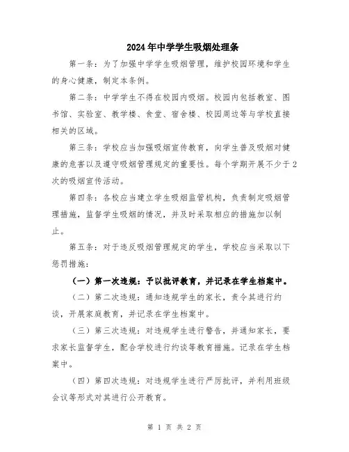 2024年中学学生吸烟处理条