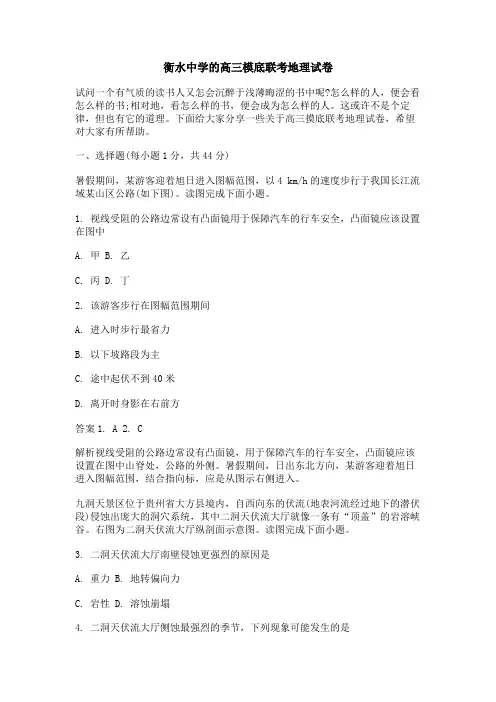 衡水中学的高三模底联考地理试卷