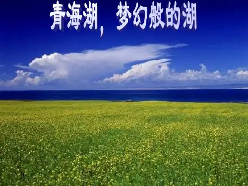 六年级下册语文课件-2.5《迷人的青海湖》语文A版  共19张PPT