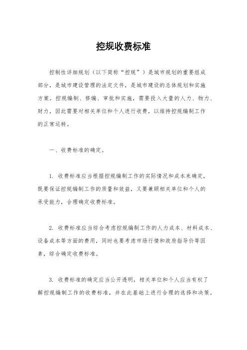 控规收费标准