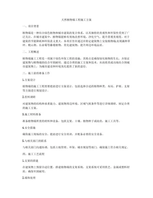 天然植物墙工程施工方案