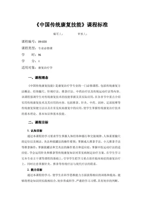 《中国传统康复技能》课程标准