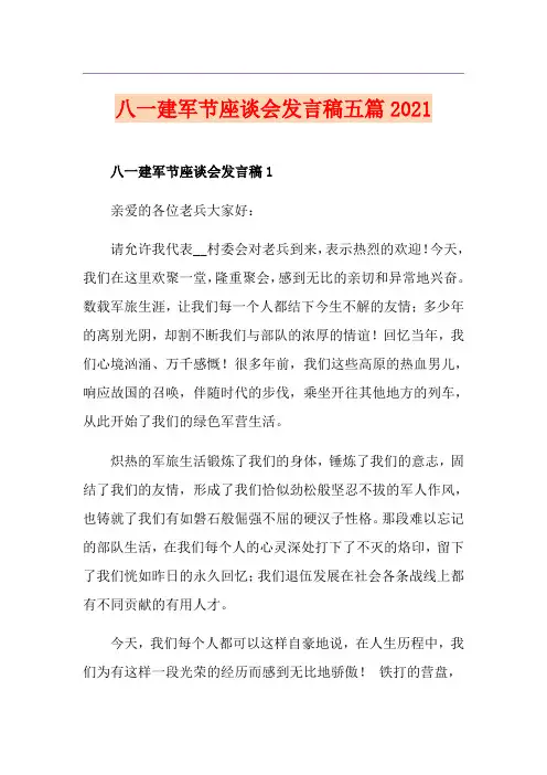 八一建军节座谈会发言稿五篇2021