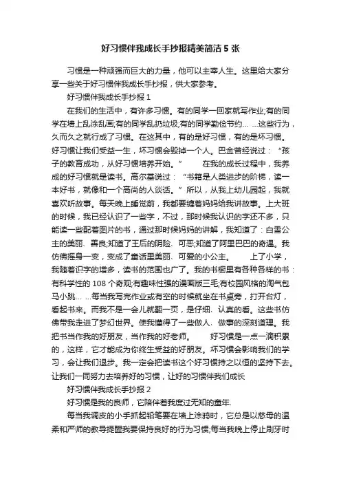 好习惯伴我成长手抄报精美简洁5张