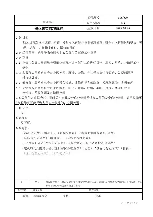 物业巡查管理规程