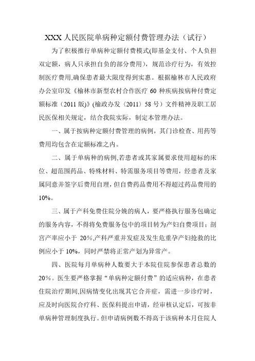 XXX人民医院单病种定额付费管理办法
