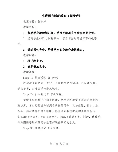 小班语言活动教案《脚步声》