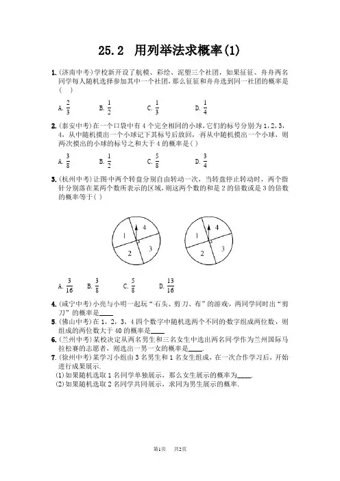 九年级数学： 25.2 用列举法求概率(1)