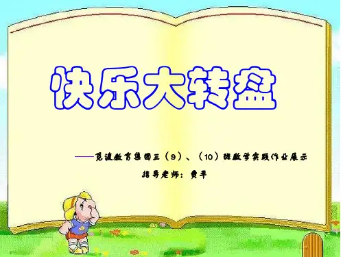 快乐大转盘.ppt
