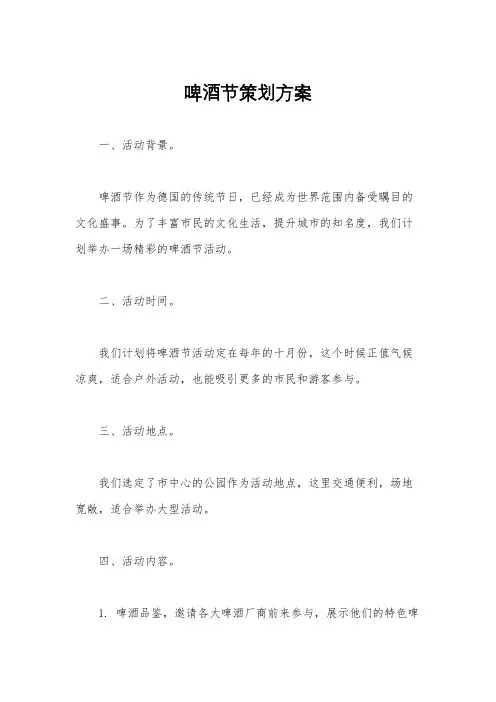 啤酒节策划方案