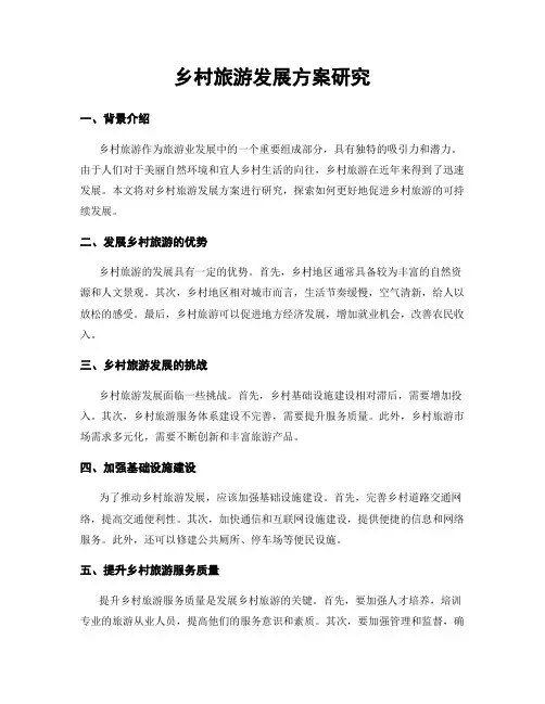 乡村旅游发展方案研究