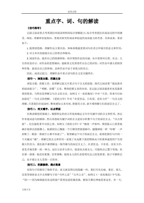 中学语文阅读理解之重点字词句赏析