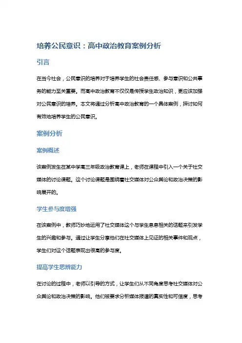 培养公民意识：高中政治教育案例分析