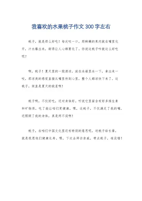 我喜欢的水果桃子作文300字左右