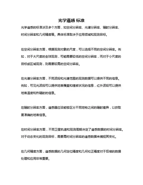 光学遥感 标准
