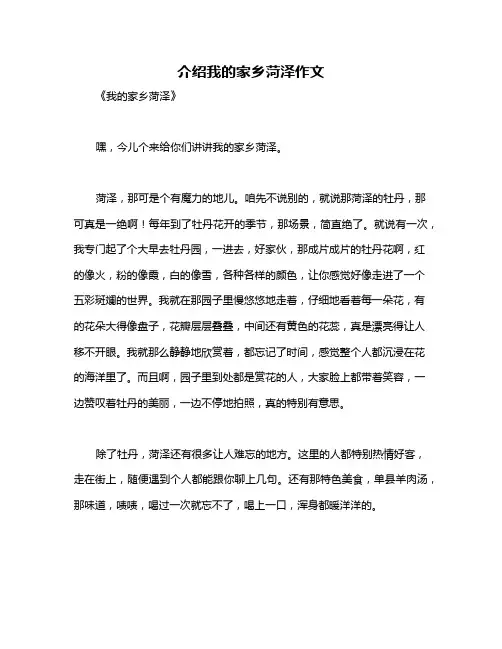 介绍我的家乡菏泽作文