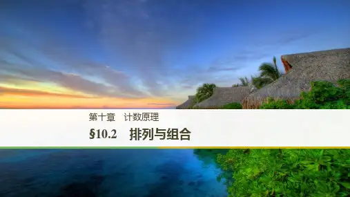 (北师大版理)2021届高考数学复习课件：排列与组合
