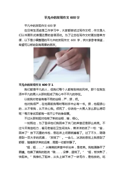 平凡中的发现作文600字