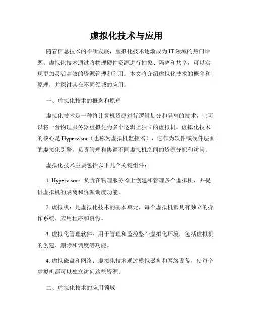 虚拟化技术与应用