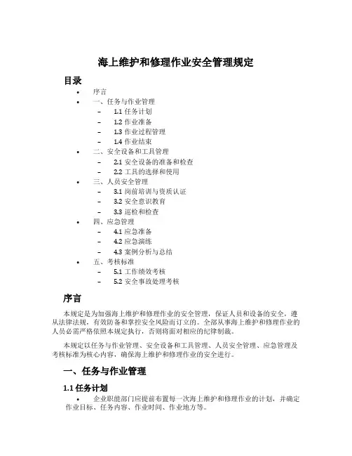 海上维修作业安全管理规定