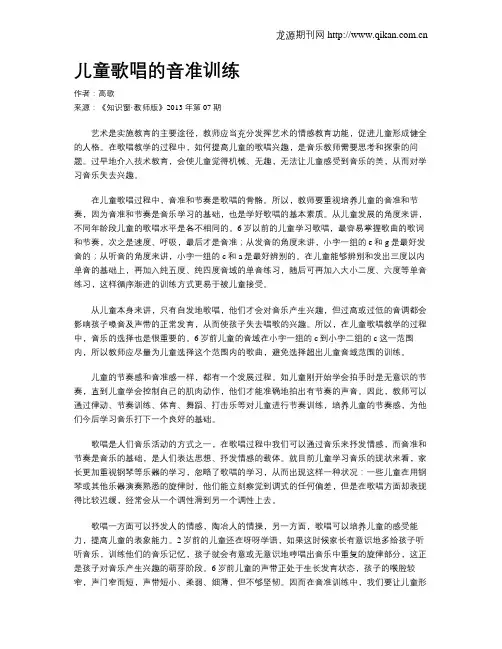 儿童歌唱的音准训练