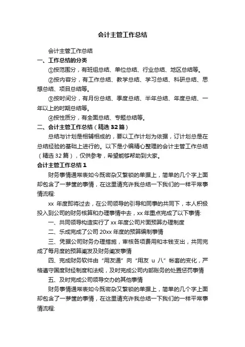 会计主管工作总结（精选32篇）