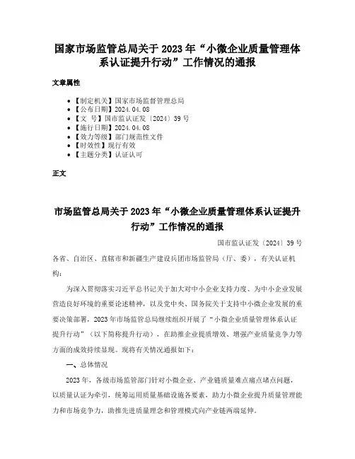 国家市场监管总局关于2023年“小微企业质量管理体系认证提升行动”工作情况的通报