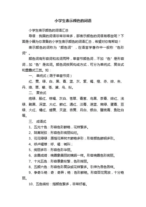 小学生表示颜色的词语汇总