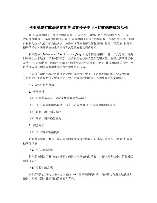 利用凝胶扩散法测定刺萼龙葵种子中β-甘露聚糖酶的活性