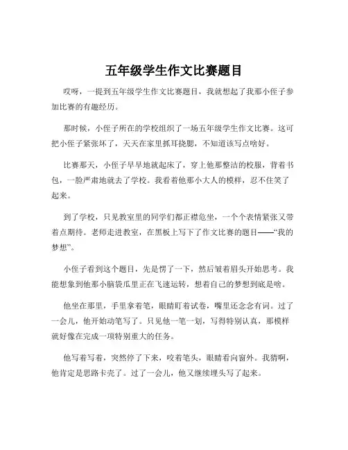 五年级学生作文比赛题目