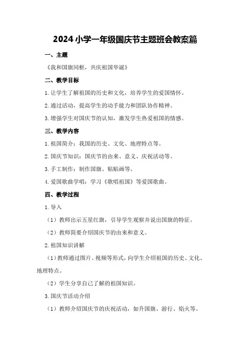 2024小学一年级国庆节主题班会教案篇
