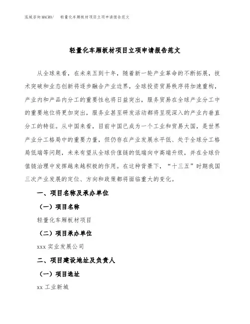 轻量化车厢板材项目立项申请报告范文