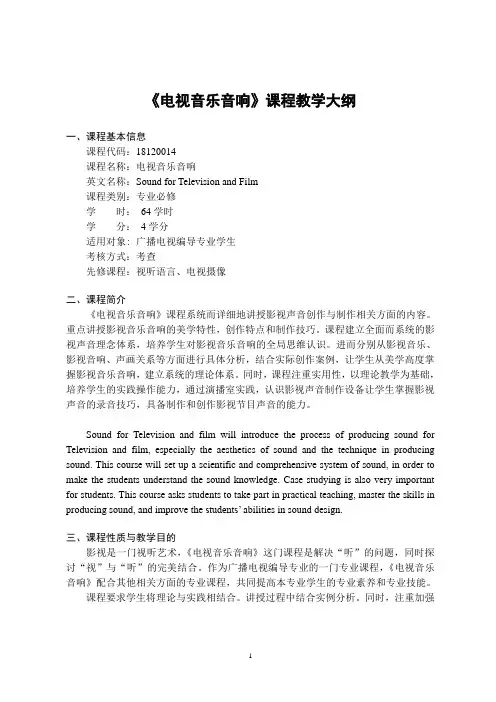 《电视音乐音响》-课程教学大纲