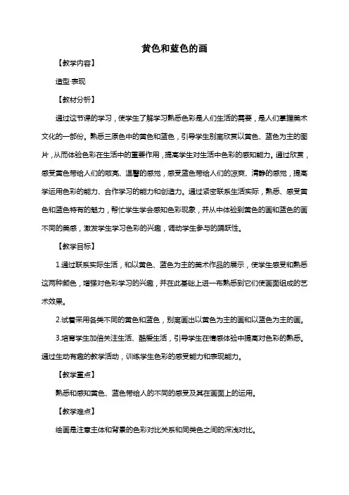 人美版三年级上册美术教案黄色和蓝色的画