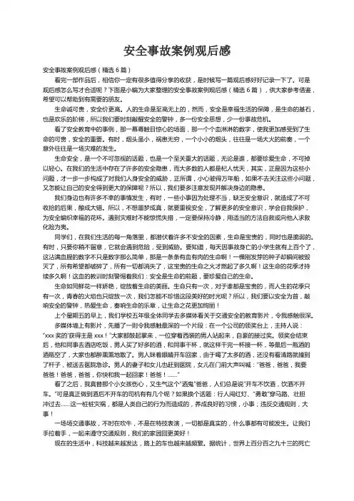 安全事故案例观后感（精选6篇）