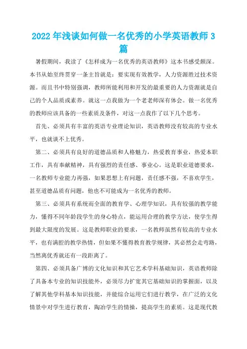2022年浅谈如何做一名优秀的小学英语教师3篇