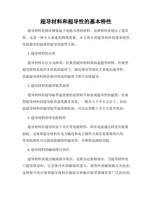 超导材料和超导性的基本特性