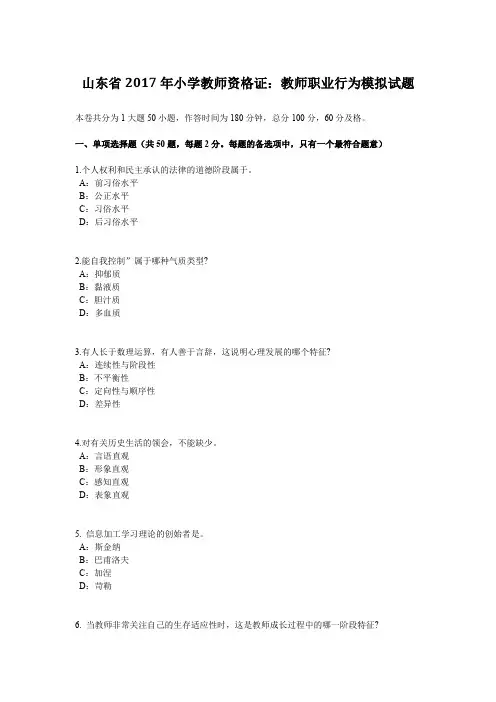 山东省2017年小学教师资格证：教师职业行为模拟试题