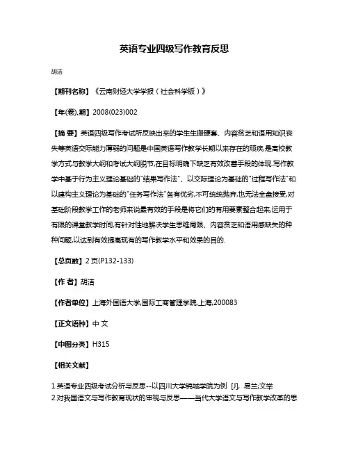 英语专业四级写作教育反思