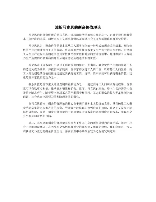 浅析马克思的剩余价值理论
