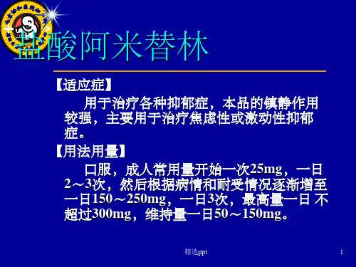 抗抑郁药大全ppt课件