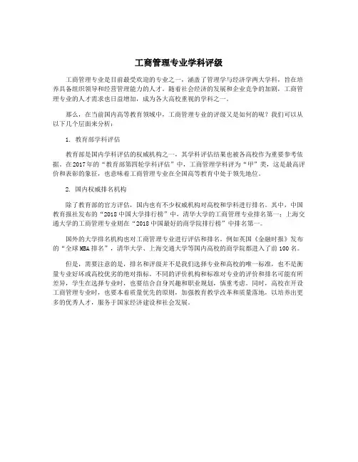 工商管理专业学科评级