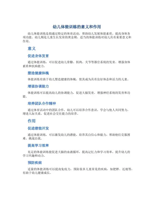 幼儿体能训练的意义和作用