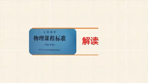 2023年初中物理义务教育课程标准(2022版)解读+课件