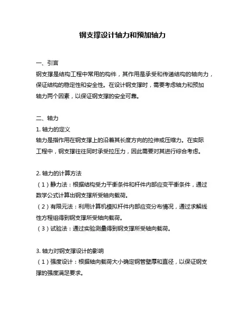 钢支撑设计轴力和预加轴力