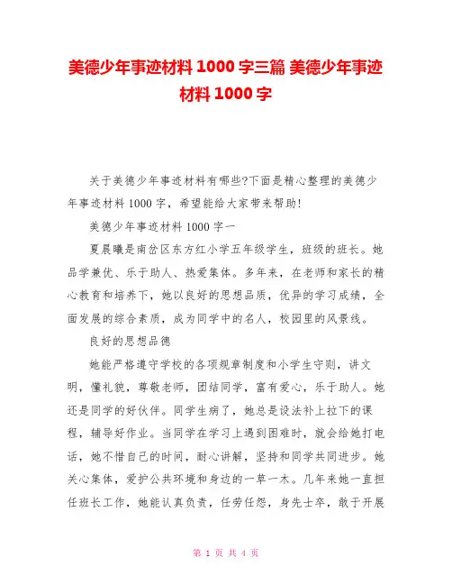 美德少年事迹材料1000字三篇美德少年事迹材料1000字